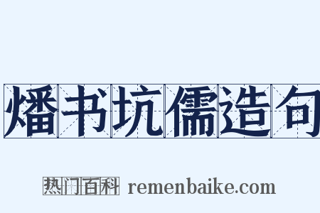 燔书坑儒造句是什么意思的图片